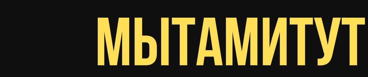 МЫТАМИТУТ