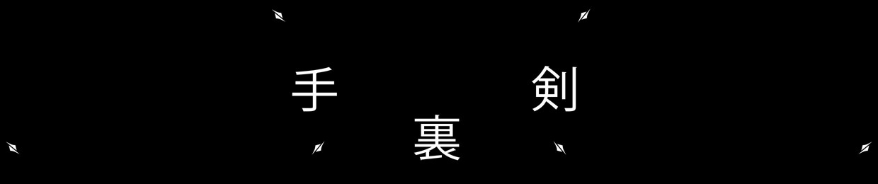 SHURIKEN - 手裏剣
