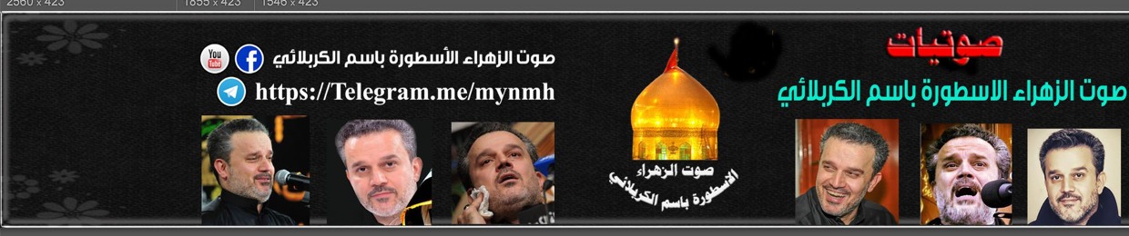 الحاج باسم الكربلائي
