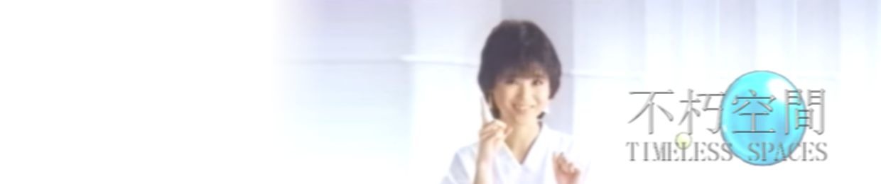 不朽空間