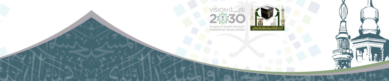 رئاسة شؤون الحرمين