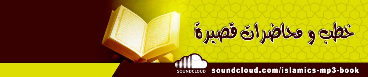 خطب و محاضرات قصيرة