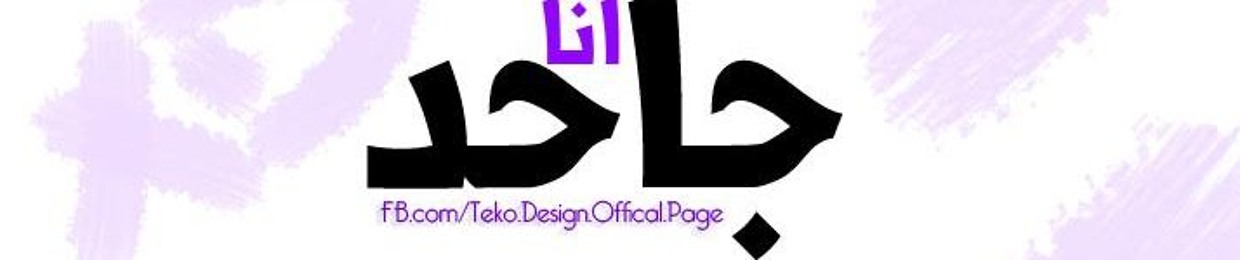 انا الصحب الجدع