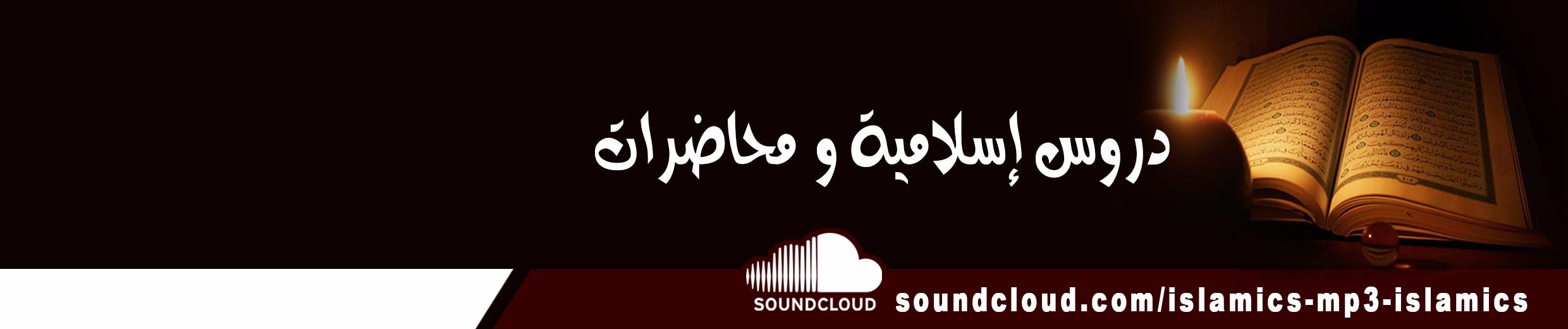 Stream دروس اسلامية و محاضرات music | Listen to songs, albums, playlists  for free on SoundCloud