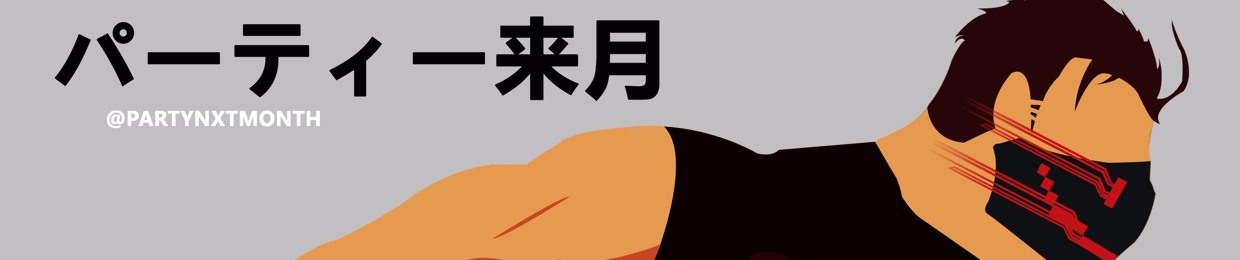 Dunstan パーティー来月