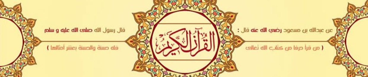 ‫القرآن الكريم