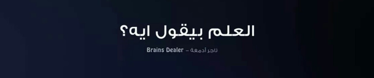 العلم بيقول ايه؟