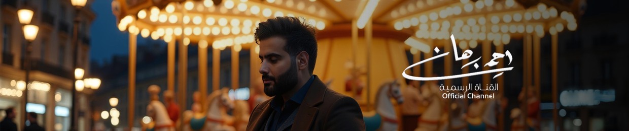 Ahmed Burhan | أحمد برهان