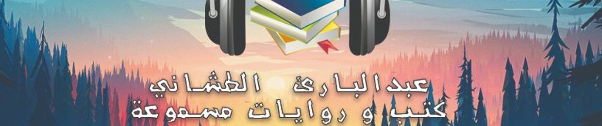 كتب و روايات - عبدالباري الطشاني