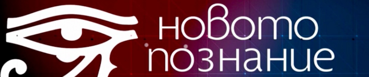 Новото познание