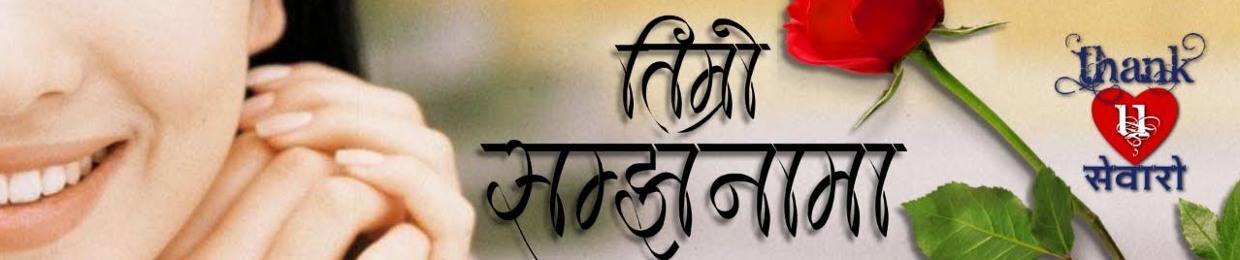 तिम्रो सम्झनामा