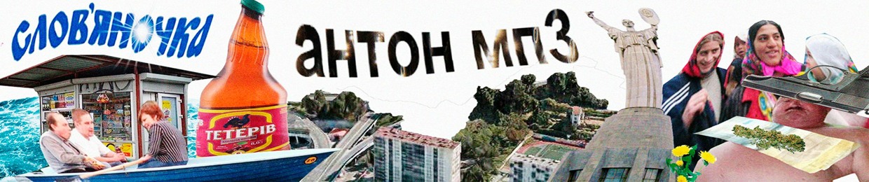 антон мп3
