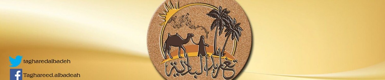 مؤسسة تغاريد البادية    Taghareedalbadeah