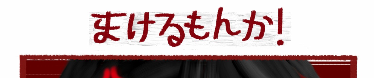 Blood Party 血の党