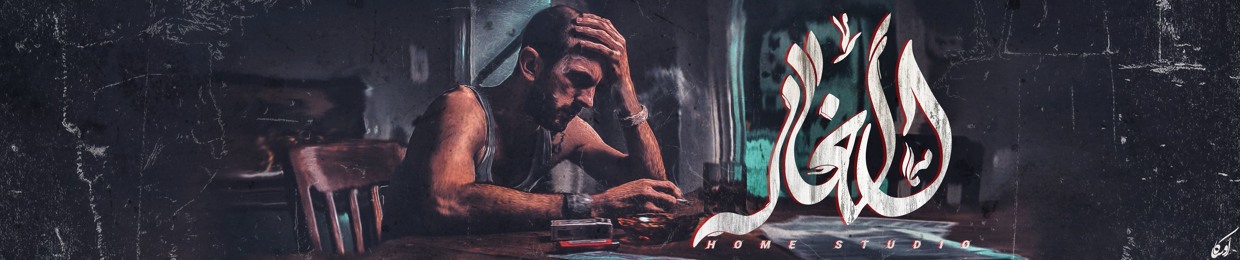 Cave | الغار 🎶