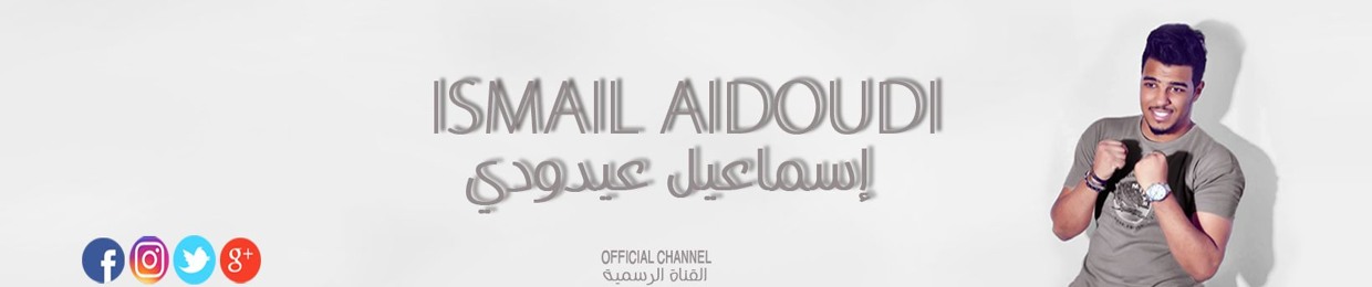 Ismail Aidoudi إسماعيل عيدودي