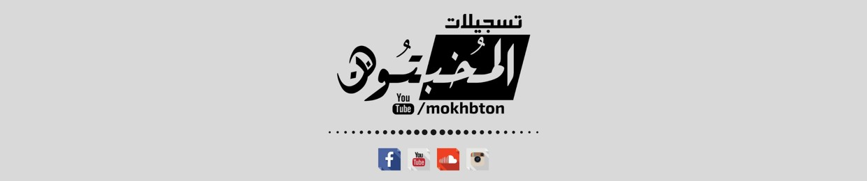Al-Mokhbton | المخبتون