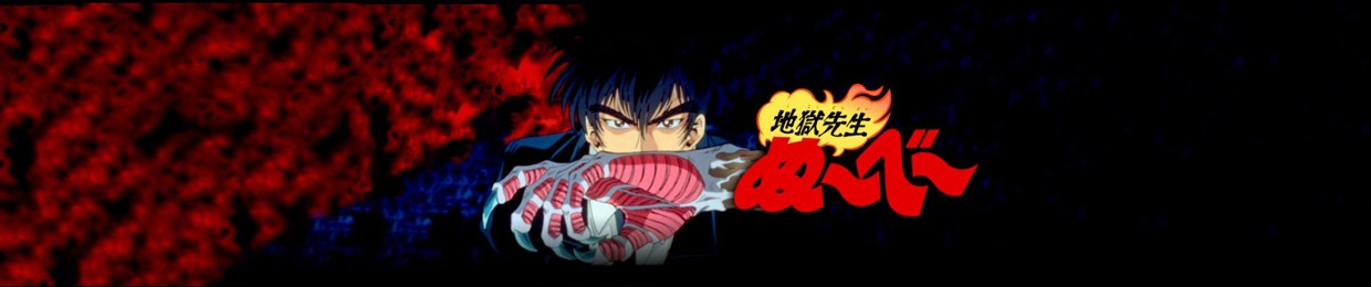 地獄先生ぬ べ S Stream 地獄先生ぬ べ S Stream