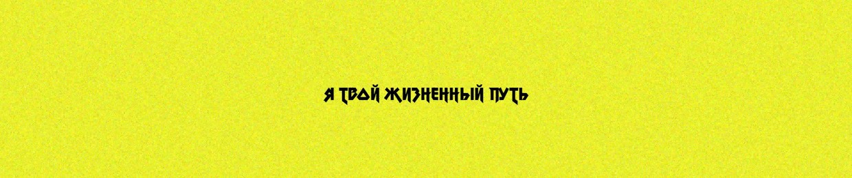 Я твой жизненный путь | iylw