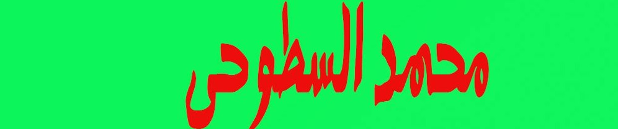 Mohamed El-Setohy / محمد السطوحي
