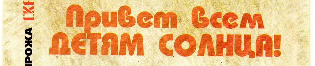 Саша и Сирожа