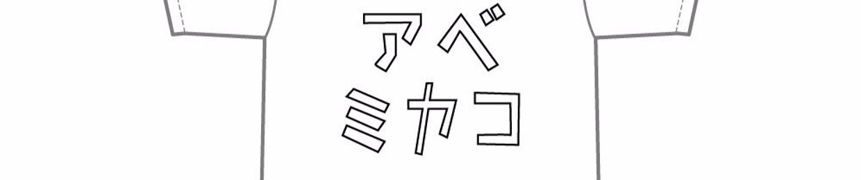 abeko2017
