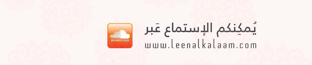 Leen Al Kalaam  لين الكلام