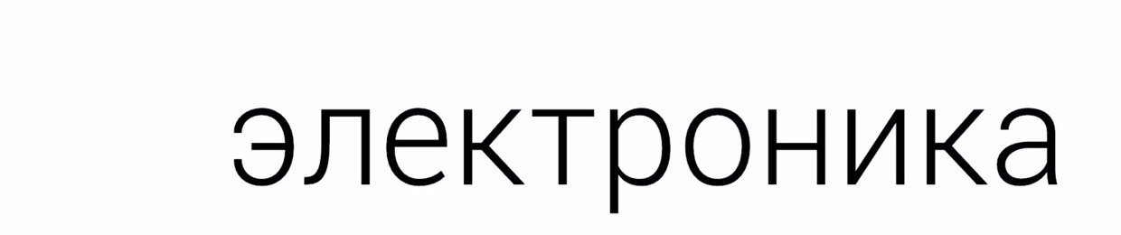 электроника