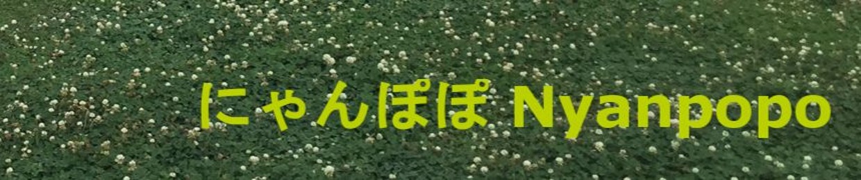 にゃんぽぽ S Stream