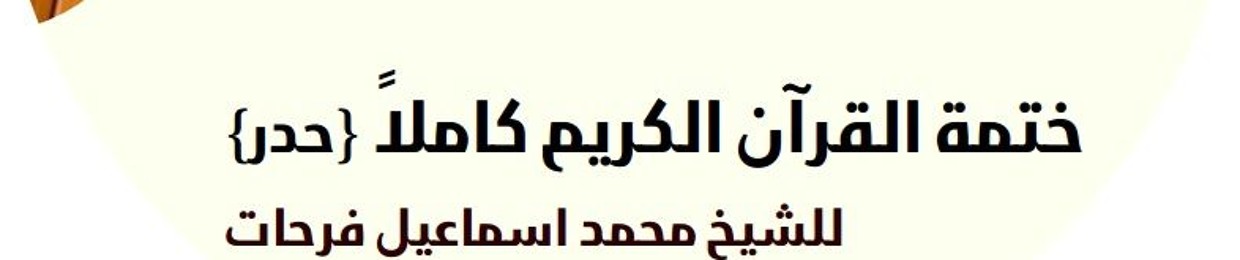 القرأن الكريم كاملا - حدر - شيخ محمد إسماعيل