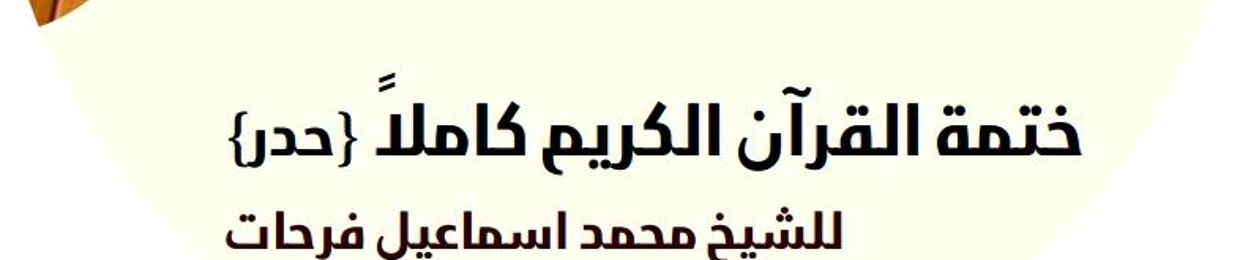 القرأن الكريم كاملا - حدر - شيخ محمد إسماعيل