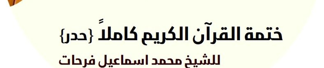 القرأن الكريم كاملا - حدر - شيخ محمد إسماعيل