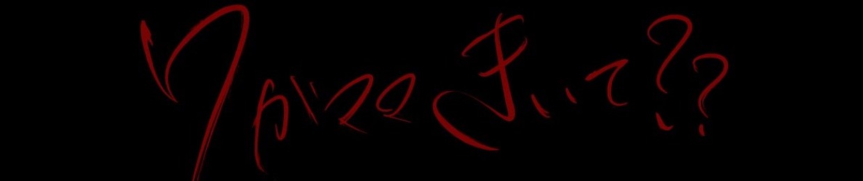 ワガママ きいて??