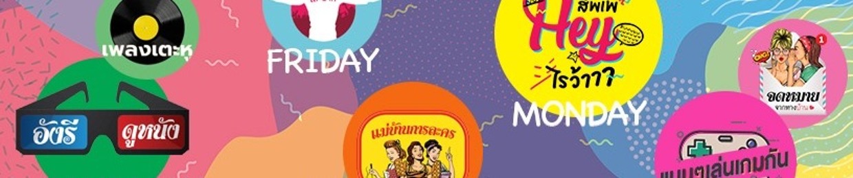 สัพเพHEYไรว้าาา