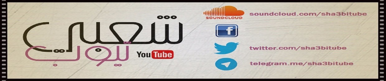شعبي تيوب