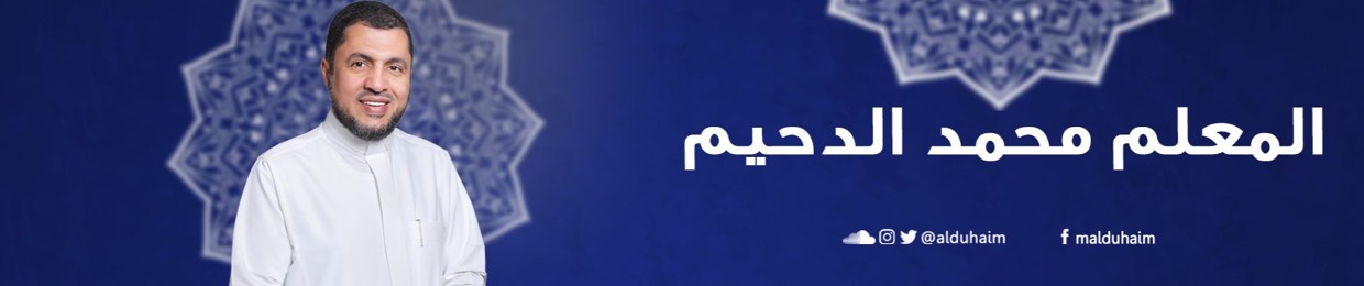 محمد الدحيم