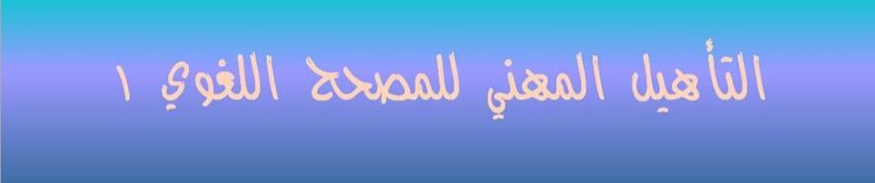 التأهيل المهني للمصحح اللغوي