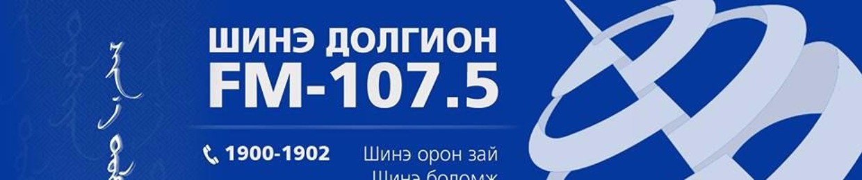 Монгол Туургатын Радио Шинэ Долгион FM 107.5