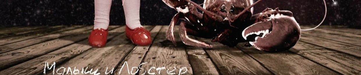 Малыш и Лобстер