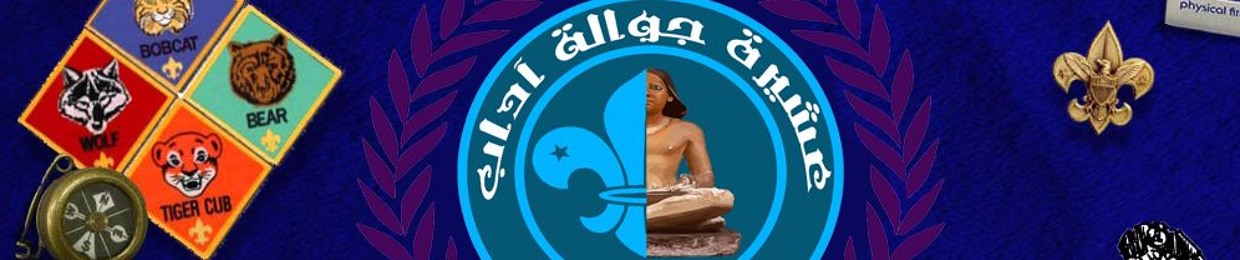 عشيرة جوالة كلية الآداب