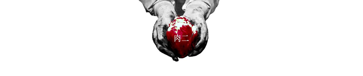 肉二