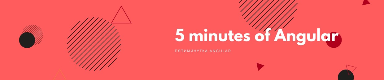 Пятиминутка Angular