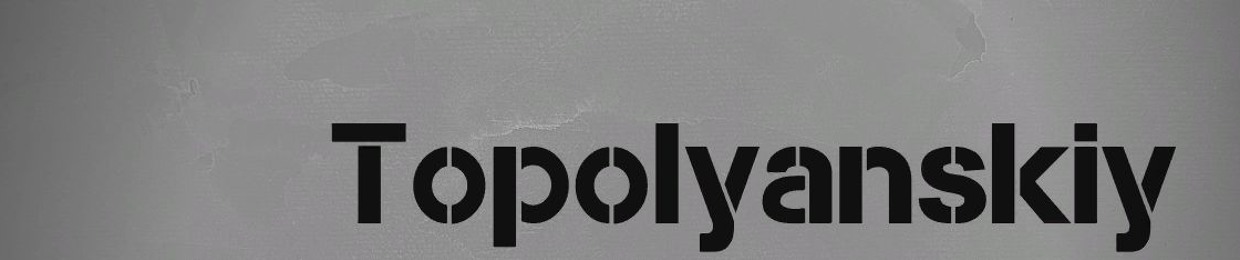 Юрий Тополянский