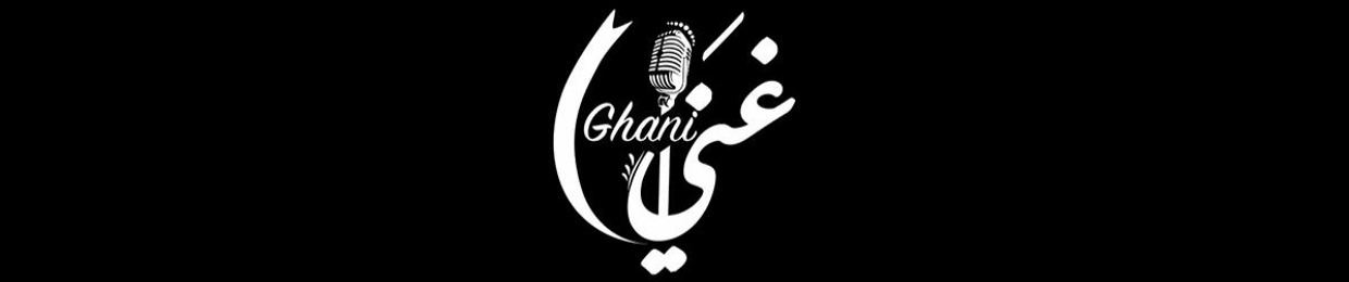 Ghani - غني