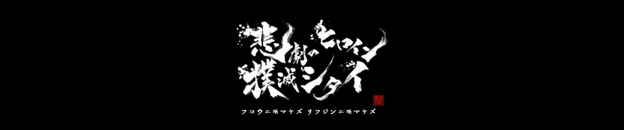 悲劇のヒロイン撲滅シタイ