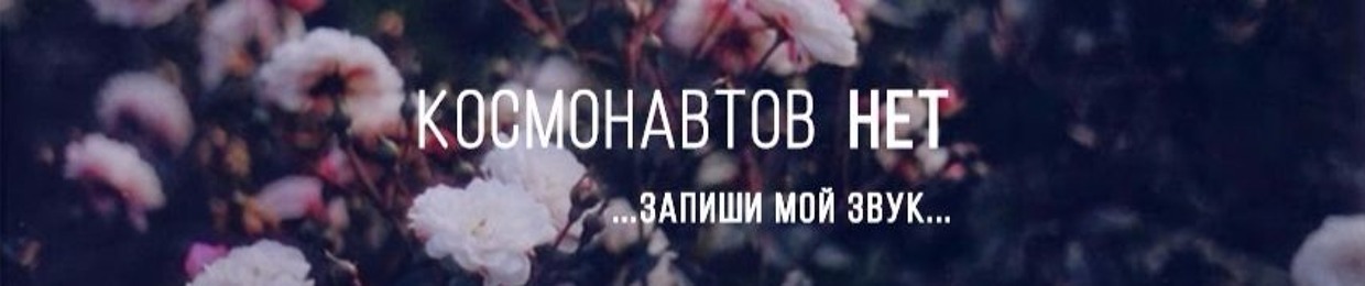 КОСМОНАВТОВ НЕТ
