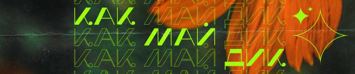 как май дик