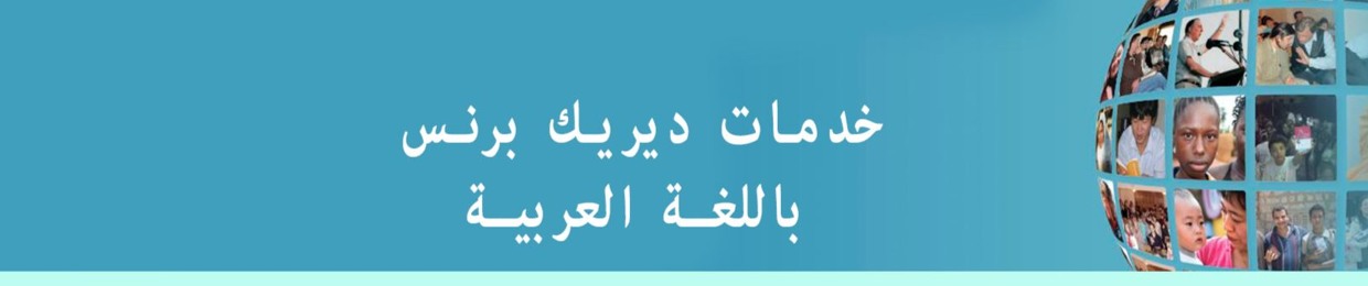 Derek Prince Arabic