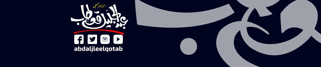 الشاعر / عبد الجليل قعطاب