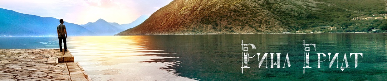 Ринл Гридт (Rinl Gridt)